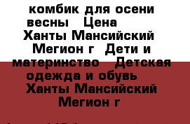 комбик для осени-весны › Цена ­ 800 - Ханты-Мансийский, Мегион г. Дети и материнство » Детская одежда и обувь   . Ханты-Мансийский,Мегион г.